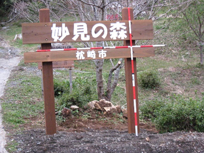 妙見の森入り口の大型サイン