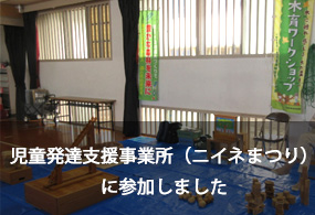 児童発達支援事業所（ニイネまつり）に参加しました