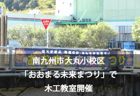 南九州市大丸小校区「おおまる未来まつり」で木工教室開催