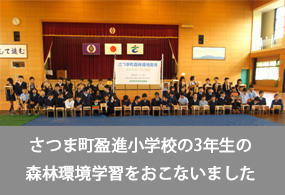 さつま町盈進小学校の3年生の森林環境学習をおこないました