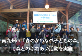 南九州市「森のかわなべ子どもの森」で森とのふれあい活動を実施
