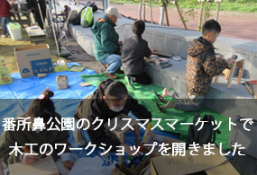 番所鼻公園のクリスマスマーケットで木工のワークショップを開きました