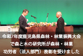 令和7年度鹿児島県森林・林業振興大会で森と木の研究所が森林・林業功労者（法人部門）表彰を受けました