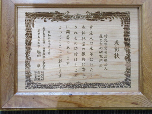 屋久スギ製の表彰状